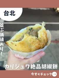 【台北女一人旅】熱々肉汁で火傷注意！絶品すぎる胡椒餅専門店！