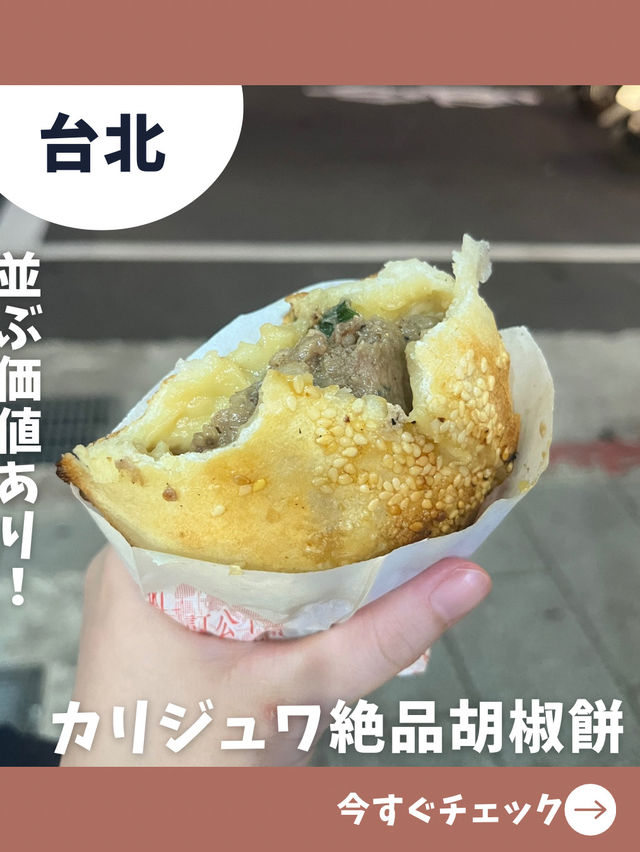 【台北女一人旅】熱々肉汁で火傷注意！絶品すぎる胡椒餅専門店！