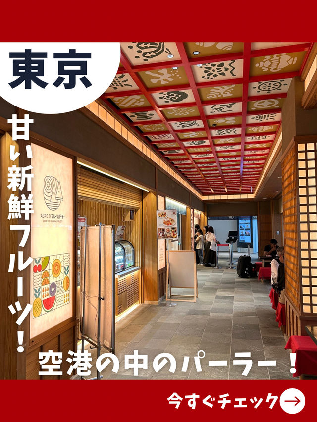 【東京女子旅】羽田空港の中のフルーツパーラー！？新鮮なジュースが飲める！