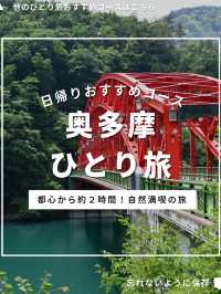 奥多摩ひとり旅