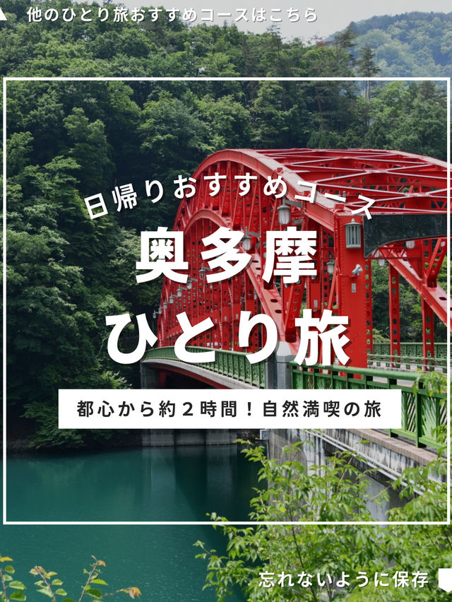 奥多摩ひとり旅