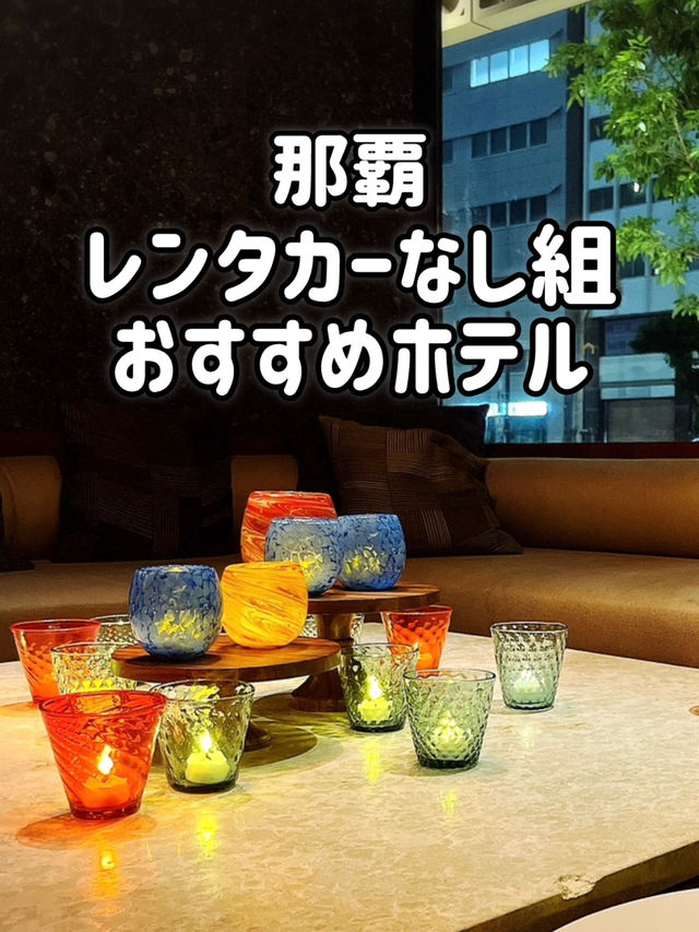 【那覇】レンタカーなし組におすすめホテル🏝️