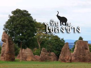 หินโขลงช้าง อุทยานแห่งชาติภูแลนคา