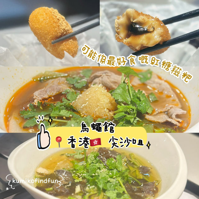 烏蠅館 📍香港🇭🇰  尖沙咀