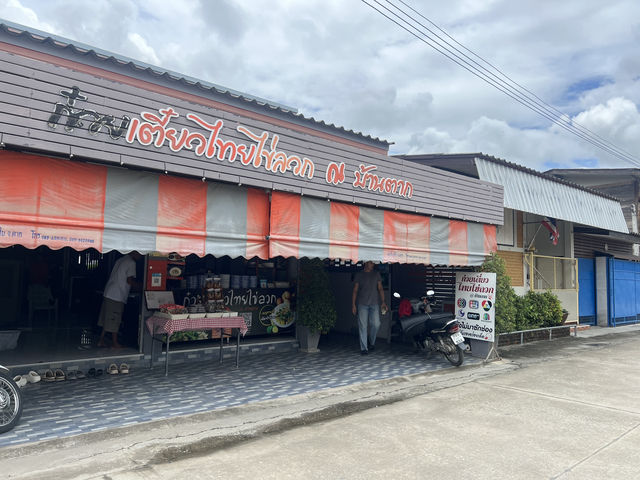 🍜 ก๋วยเตี๋ยวไทยไข่ลวก ณ บ้านตาก