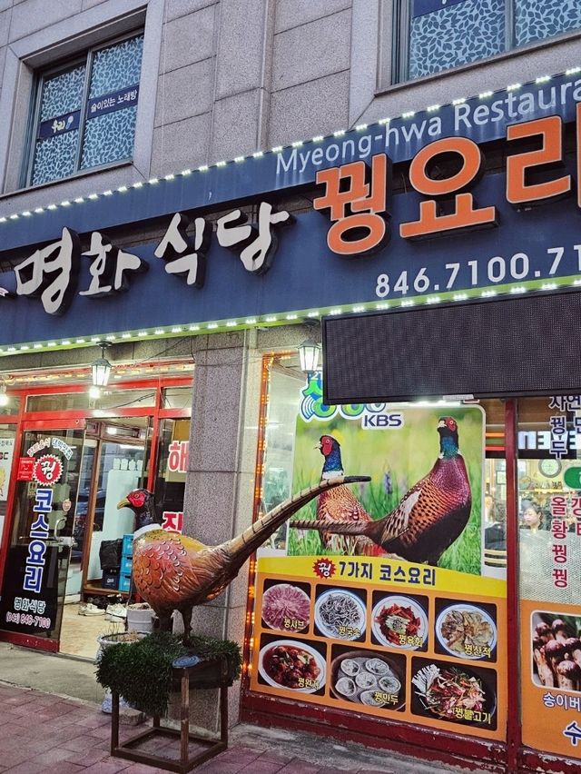 꿩요리 코스로 맛볼 수 있는 단양 맛집