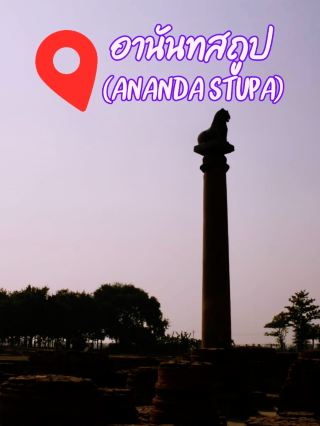 🙏 อานันทสถูป (ไวสาลี)