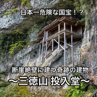 【鳥取】国宝　投入堂　〜三徳山 登山レベル解説〜