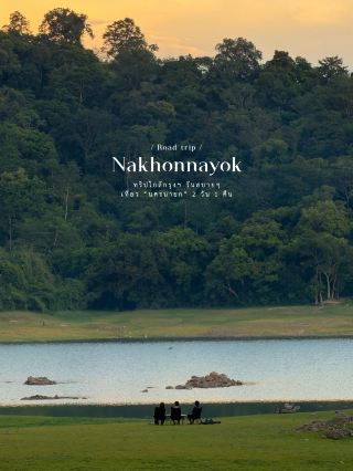 ทริปใกล้กรุงฯ วันสบายๆ เที่ยว “นครนายก” 2 วัน 1 คืน 🚗⛰️🍃