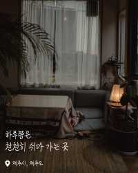 제주에서 잠시 살아보는 기분, 오소소게스트하우스
