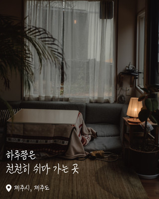 제주에서 잠시 살아보는 기분, 오소소게스트하우스 