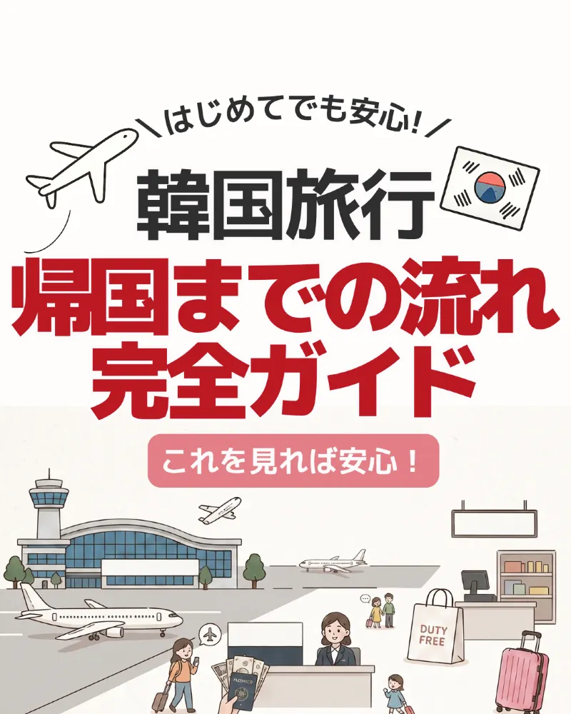 【保存推奨🔖】韓国旅行、帰国までの流れ🇰🇷✈️