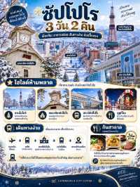 ❄️🇯🇵 ซัปโปโร 3 วัน 2 คืน เที่ยวครบ กินฮาลาล ช้อปปิ้ง และเดินทางง่าย