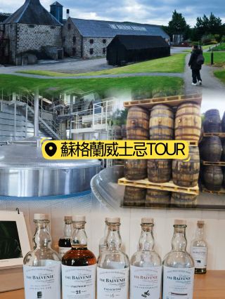 蘇格蘭🏴󠁧󠁢󠁳󠁣󠁴󠁿3天2夜，斯佩塞微醺深度遊🥃