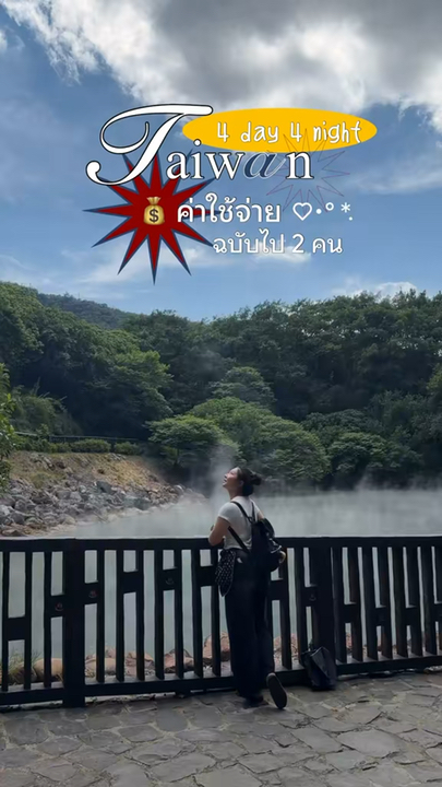 ไต้หวัน 4 วัน 4 คืนใช้เงินไป…