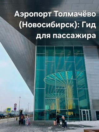 トルマチェヴォ空港（ノヴォシビルスク）：旅客ガイド