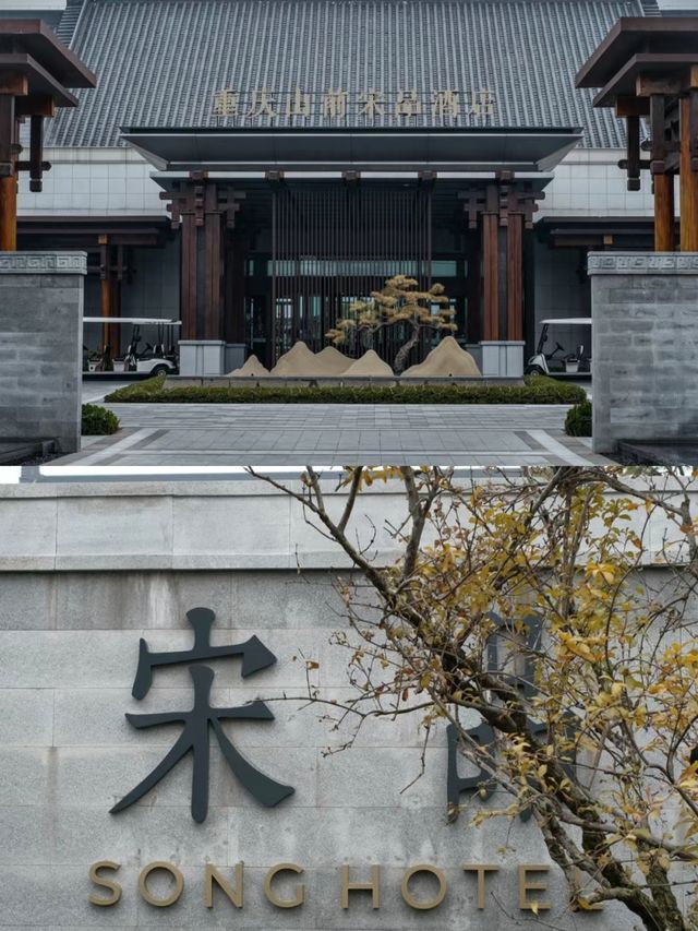 重慶山前宋品酒店