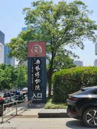 無錫一日遊