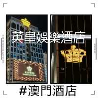 澳門寶藏酒店|住了不想走