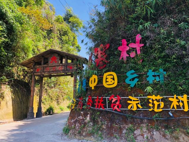 海拔最高的海南山村。