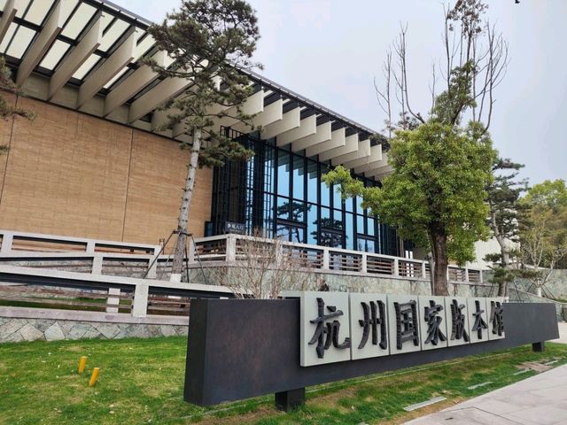 杭州國家版本館遊記