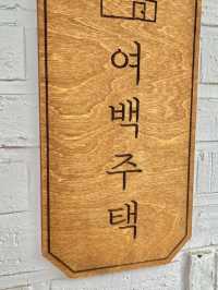 용인 힐링카페 | 여백주택
