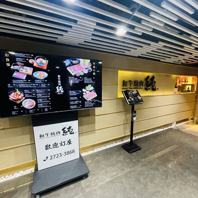 高質日式燒肉 ～和牛燒肉·純