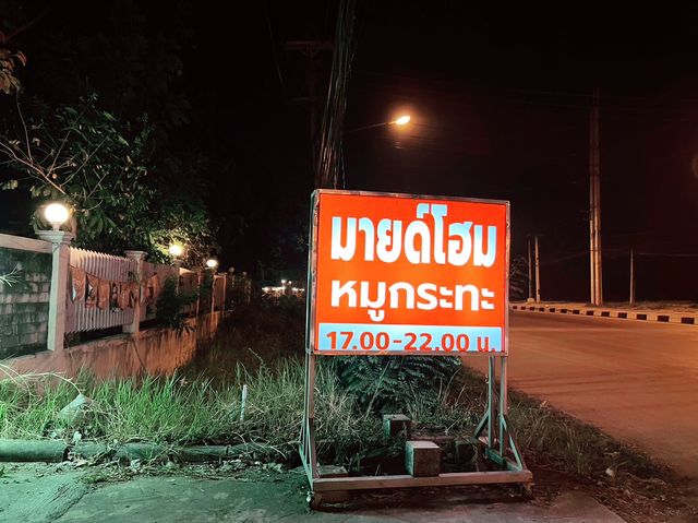 หมูกะทะดีต่อใจ : มายด์โฮม หมูกะทะ