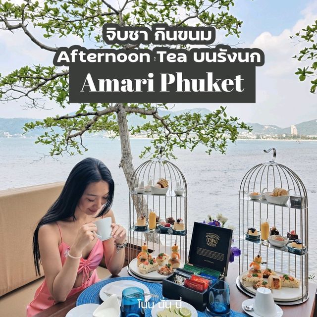 ชวนมาจิบชายามบ่ายบนต้นไม้ ที่ Amari Phuket 