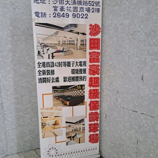 沙田富豪超級保齡球場🎳親子活動👨‍👩‍👦‍👦