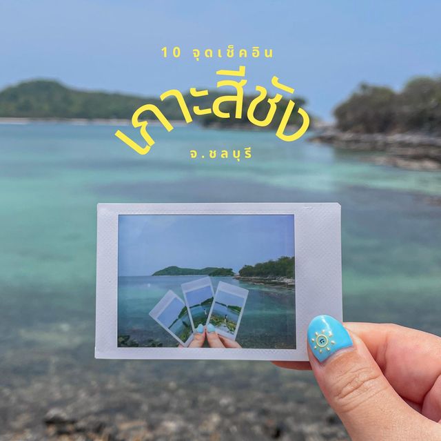 เกาะสีชัง 2 วัน 1 คืน 