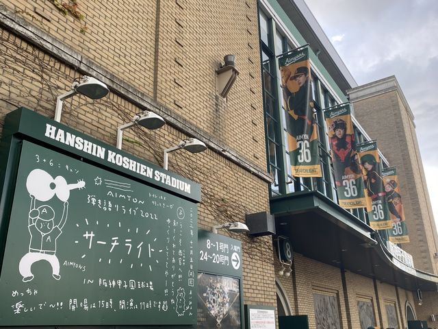 【兵庫・西宮】阪神甲子園球場