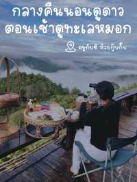 ที่พักดูทะเลหมอก…ห้วยกุ๊บกั๊บ⛰️🌧️🍃