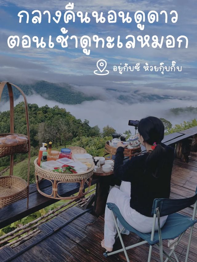 ที่พักดูทะเลหมอก…ห้วยกุ๊บกั๊บ⛰️🌧️🍃
