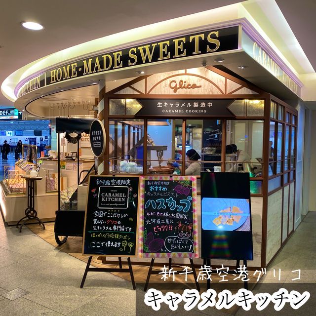 グリコの新千歳空港限定生キャラメル専門店キャラメルキッチン