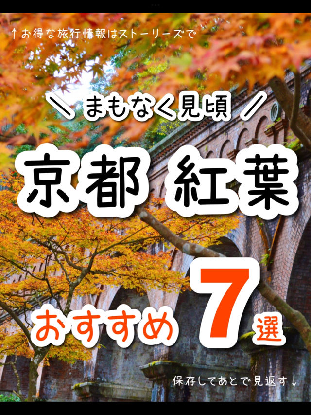 【京都】日本屈指の紅葉スポット！絶景7選