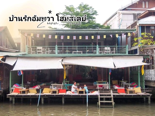 มากกว่าที่พัก... บ้านรักอัมพวา