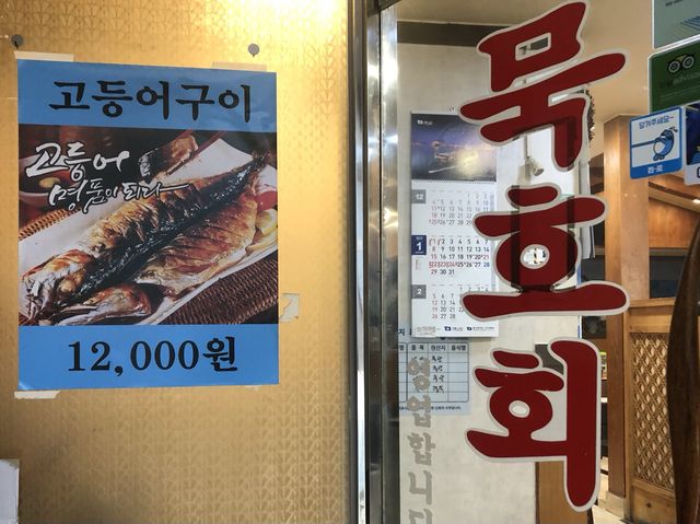 넓은 공간, 개방감 끝내주는 명동 묵호횟집!