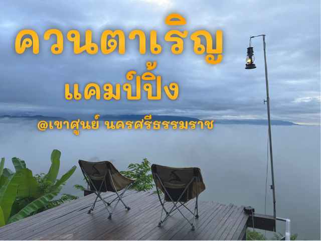 ควนตาเริญ แคมป์ปิ้ง 📍เขาศูนย์ นครศรีธรรมราช