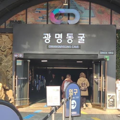광명 필수코스! 광명동굴