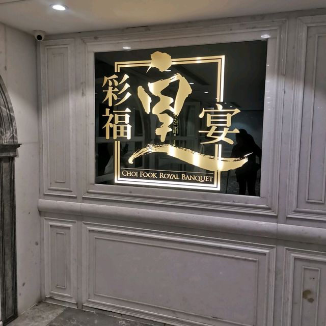 專擺婚宴酒家食午飯