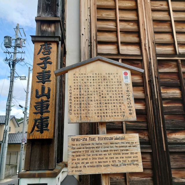 愛知旅行！「有松山車会館」