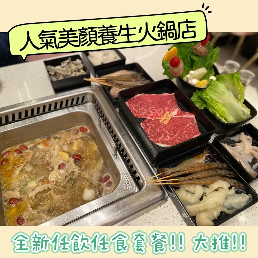 人氣美顏養生火鍋店, 全新推出任飲任食套餐!!