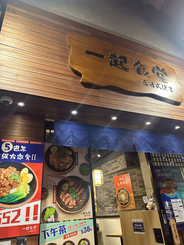 灣仔人氣台式料理驚喜豆乳湯底｜一起食堂(灣仔)