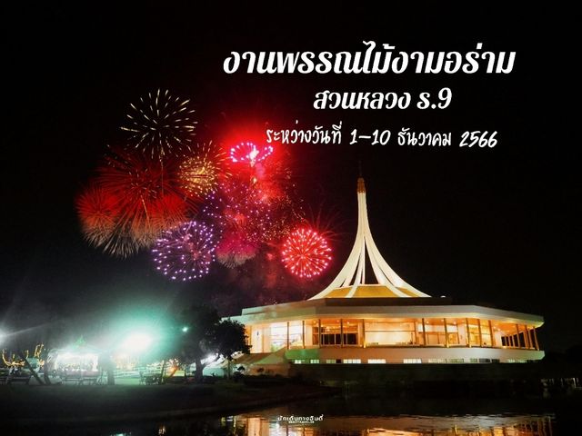 บรยากาศยามค่ำคืน
"งานพรรณไม้งามอร่ามสวนหลวง ร.9 "