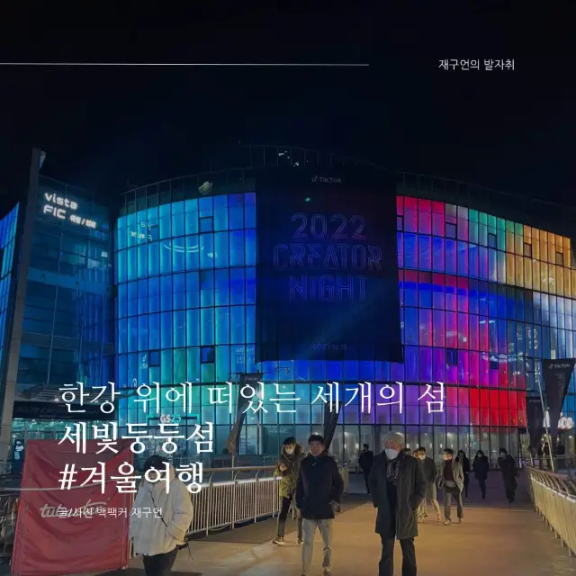 한강 위에 떠있는 세개의 섬, 세빛둥둥섬🌈