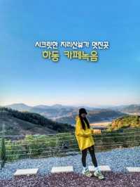 지리산뷰 히든스팟 그 자체! 하동 카페녹음🌿