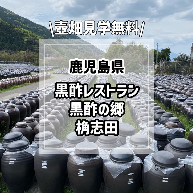 鹿児島県「桷志田」で壺畑見学と黒酢ランチ