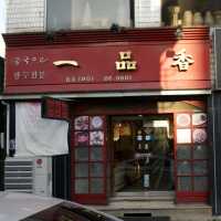 여행가는달 전주 군만두 맛집 일품향
