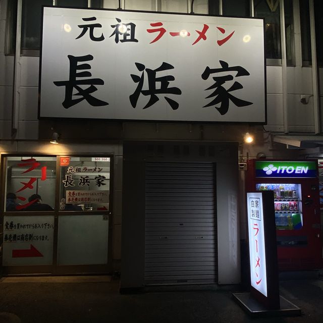 【福岡グルメ】中洲川端・元祖長浜ラーメン🍜朝から晩まで本場の味を楽しめる！